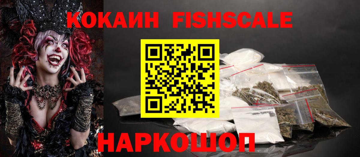 Кокаин Fish Scale Ирбит