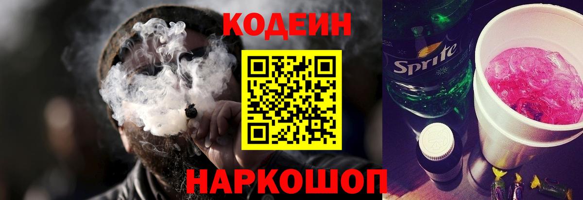 Кодеин Purple Drank Ирбит